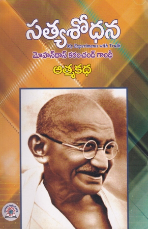 sathyasodhana-telugu-book-by-mohandas-karamchand-gandhi-atmakatha