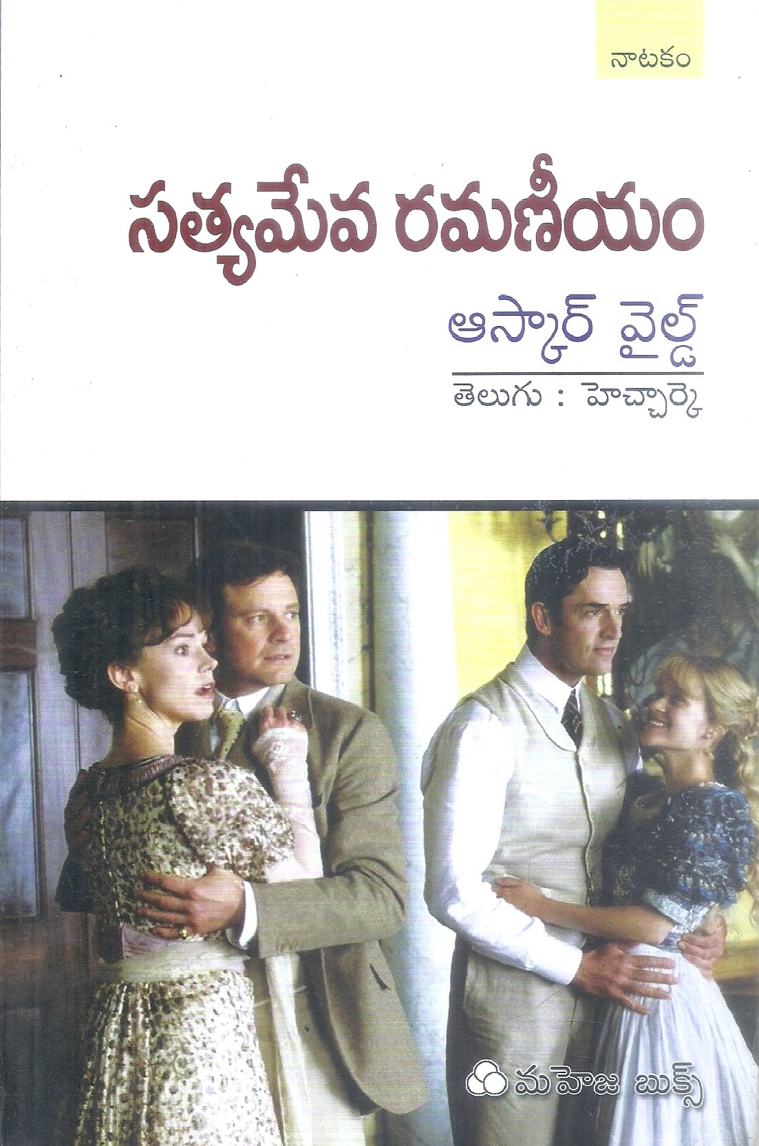 satyameva-ramaniyam-hanumanth-reddy-kodidela
