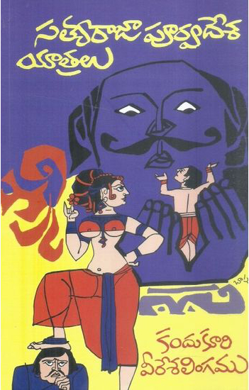 satyaraja-poorvadesa-yatralu-telugu-book-by-kandukuri-veeresalingam