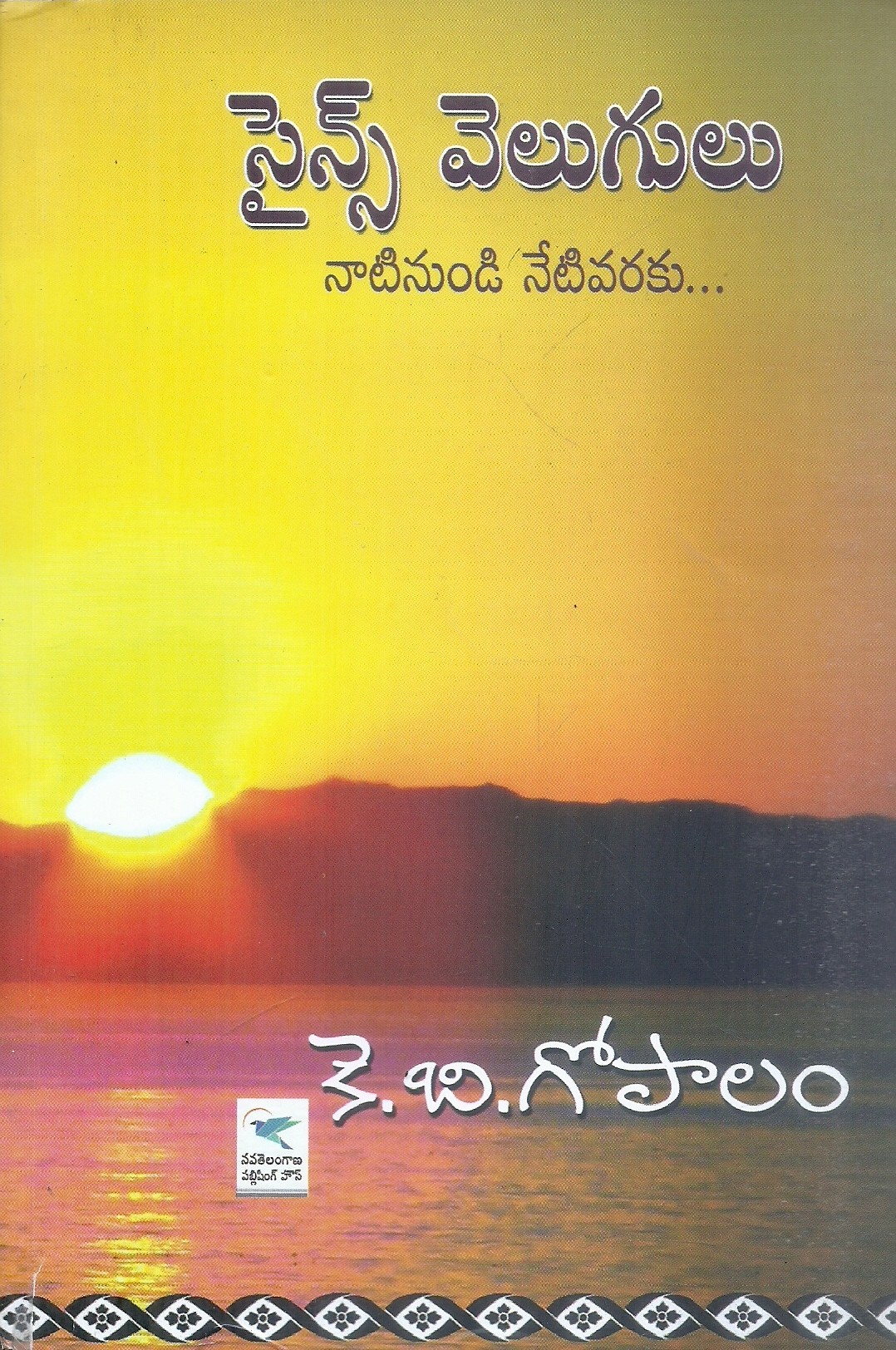 science-velugulu-k-b-gopalam