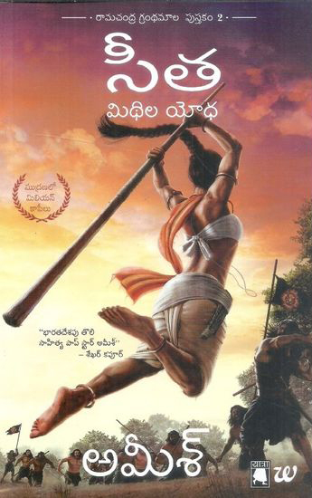 seeta-mithila-yodha-telugu-book-by-amish-tripathi
