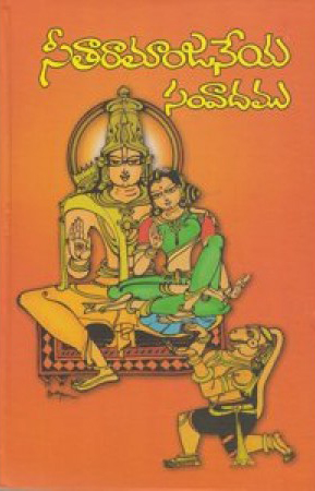 seetaramanjaneya-samvadamu-telugu-book-by-prarasurama-panutula-lingamurthy-gurumurthy