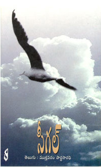 segal-telugu-book-by-mukthavaram-pardhasaradhi