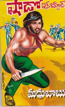 shadow-in-bagdad-telugu-novel-by-madhu-babu-novels-of-madhubabu-shadow-detectives-past-life-series-adventures