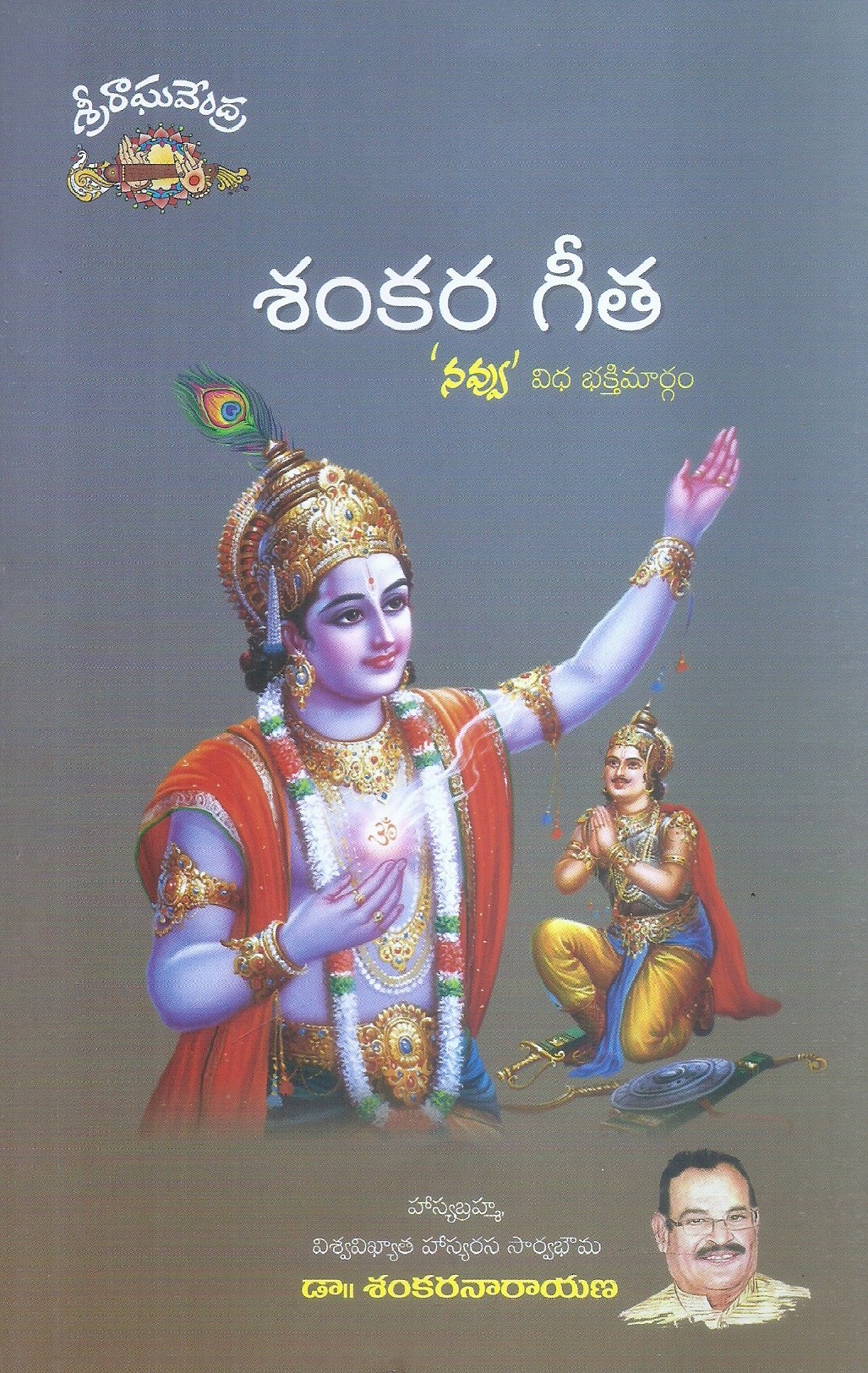 shankara-geetha-dr-sankaranarayana