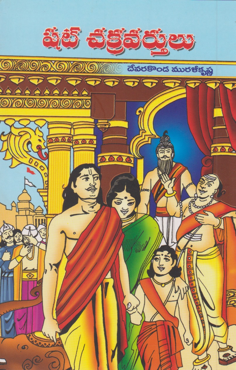 shat-chakravarthulu-telugu-book-by-devarakonda-muralikrishna