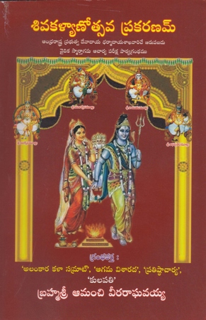 shiva-kalyanotsava-prakaranam-telugu-book-by-amanchi-veeraraghavaiah