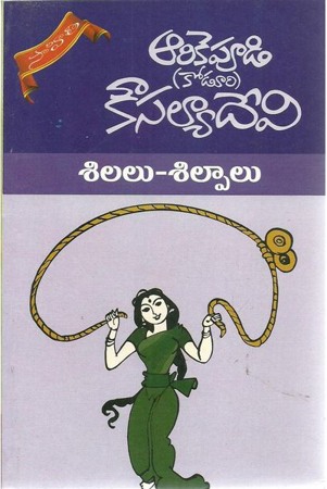 silalu-silpalu-telugu-novel-by-arikepudi-koduri-kousalya-devi