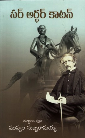 sir-arthur-cotton-telugu-book-by-muvvala-subbaramaiah