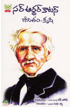 sir-arthur-cotton-jeevitam-krushi-telugu-book-by-kavana-sarma