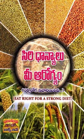 siri-dhanyalu-mee-aarogyam-telugu-book-by-aakasam-gowrish-babu