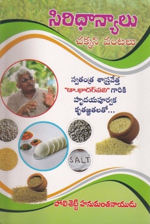 siridhanyalu-chakkani-vantalu-telugu-book-by-polisetty-hanumanta-naidu