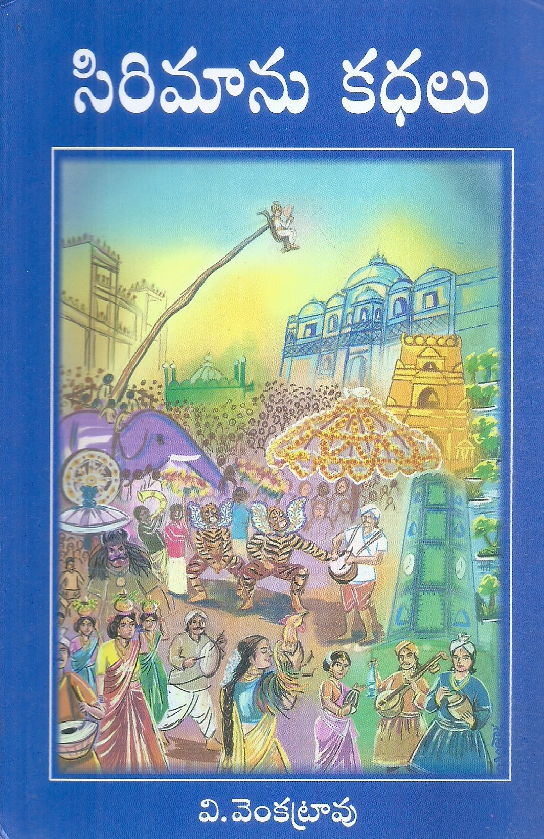 sirimanu-kadhalu-v-venkatarao