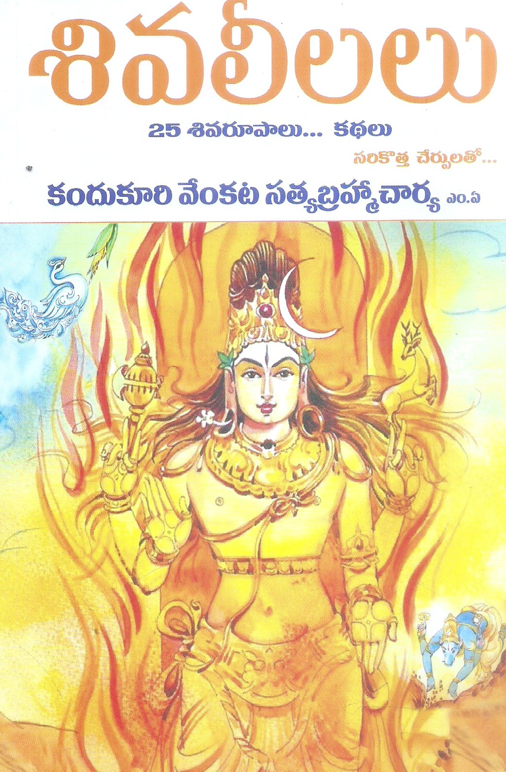 siva-leelalu-25-siva-rupaala-kathalu-kandukuri-venkata-satyabramha-charya
