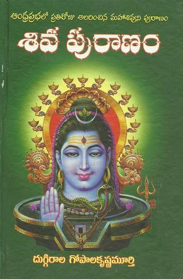 siva-puranam-telugu-book-by-duggiral-gopalakrishna-murthy
