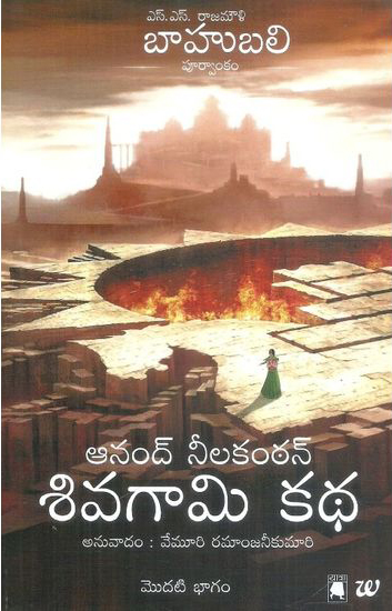 sivagami-katha-modati-bhagam-telugu-book-by-anand-neelakantan-and-translated-by-vemuri-ramanjaneekumari
