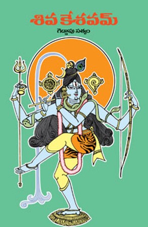 sivakesavam-శివకేశవమ్‌-telugu-book-by-geddapu-satyam