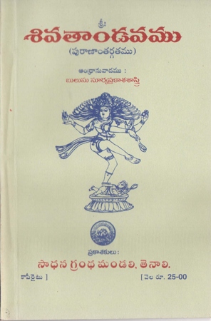 sivatandavamu-telugu-book-by-bulusu-surya-prakasa-sastry