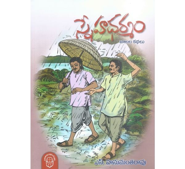 sneha-dharmam-balala-kathalu-s-hanumantha-rao