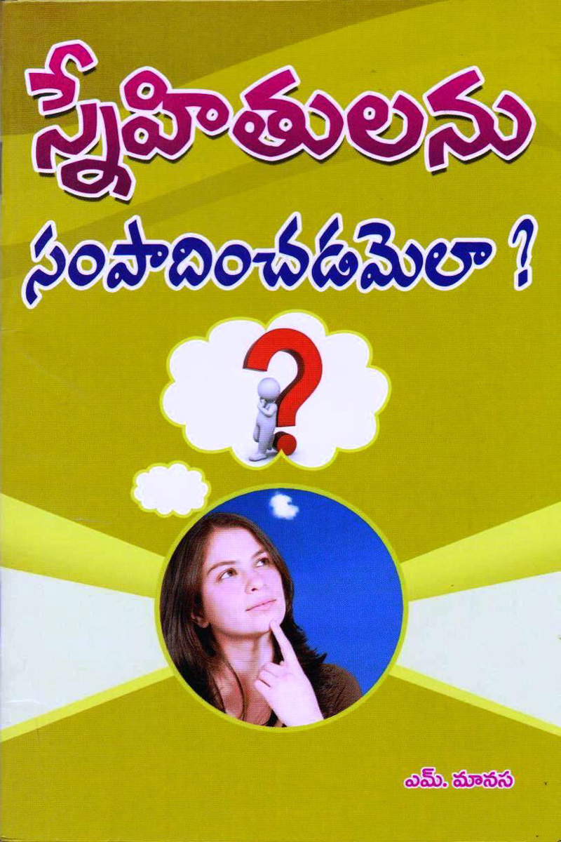 snehithulanu-sampadhinchadam-ela
