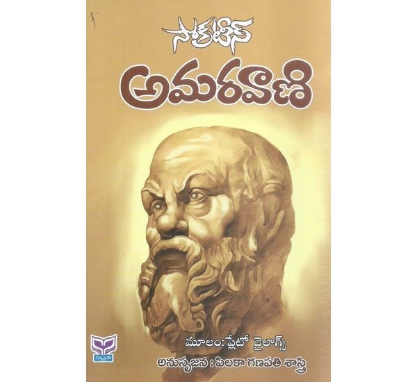 socrates-amaravaani-pilaka-ganapathi-sastry