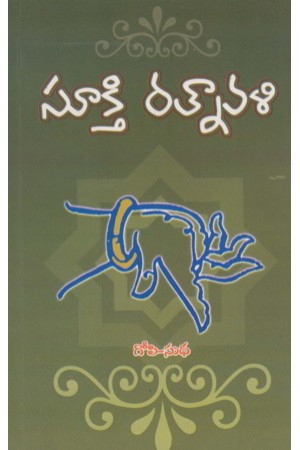 sookthi-sukthi-ratnavali-telugu-book-by-gopi-sudha