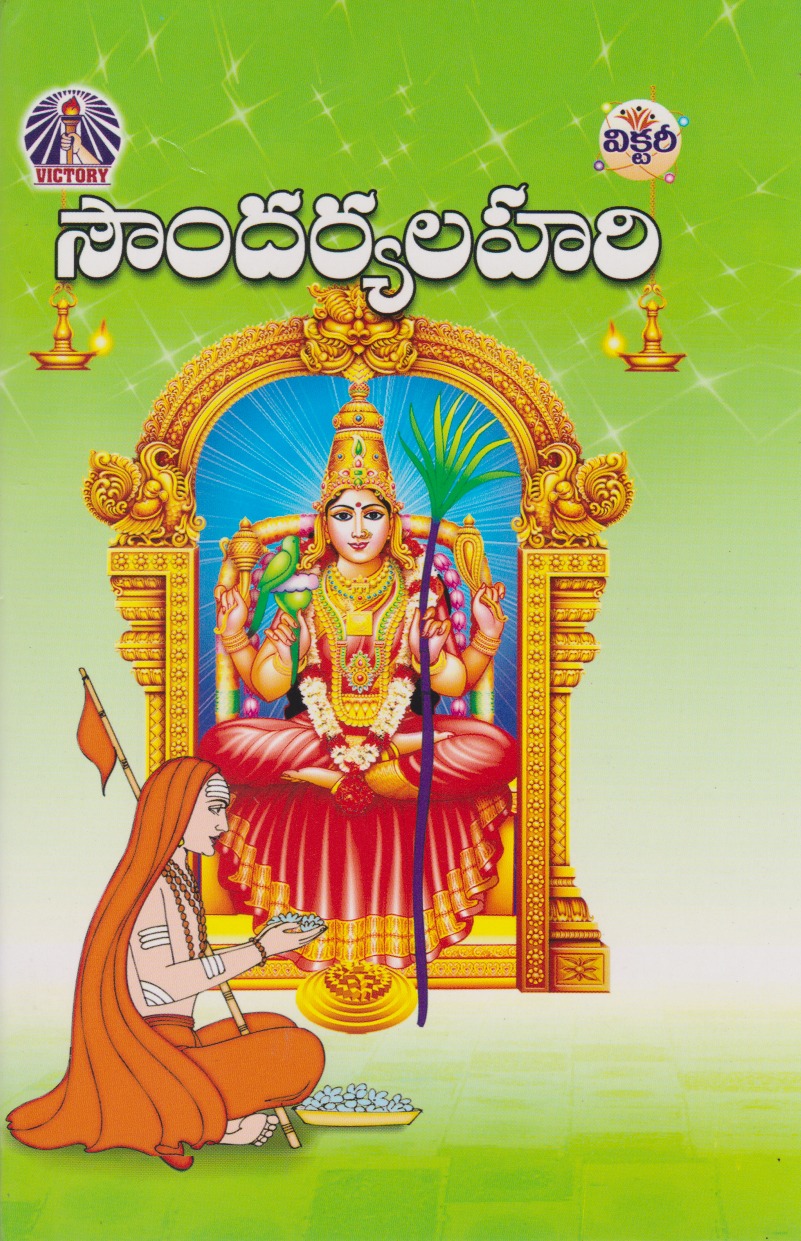 soundarya-lahari-telugu-book-by-avancha-subbalakshmi