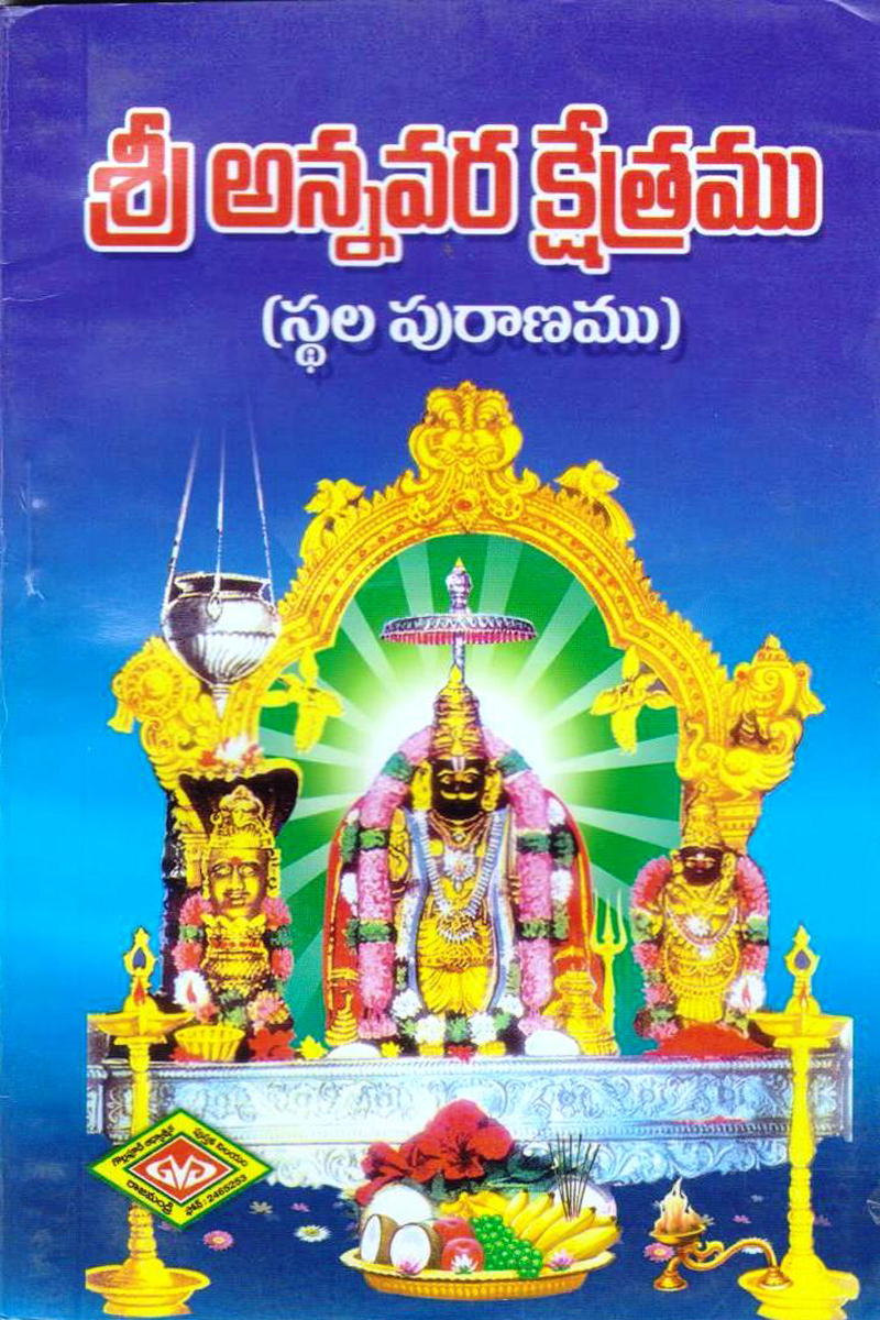 sree-annavara-kshetramu
