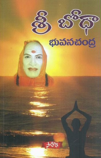 sree-bodhaa-telugu-book-by-bhuvanachandra