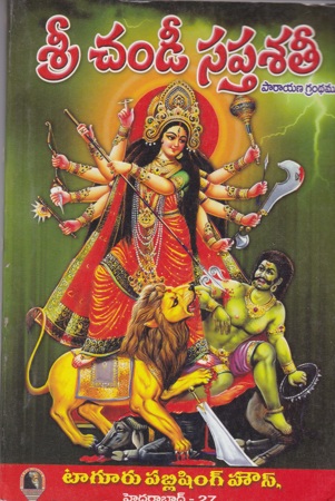 sree-chandee-saptasati-telugu-book-by-paturi-seetaramanjaneyulu-parayana-grandhamu