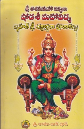 sree-dasamaha-vidyalu-shodasee-mahavidya-telugu-book-by-adapa-veerabhadra-rao