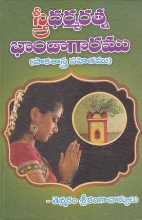 sree-dharmaratna-bhandagaramu-telugu-book-by-tenmara-srirangacharyulu