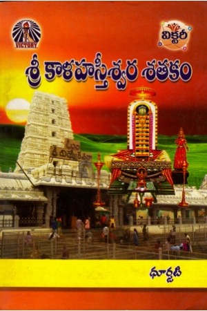 sree-kalahasteeswara-satakam-telugu-book-by-dhurjati