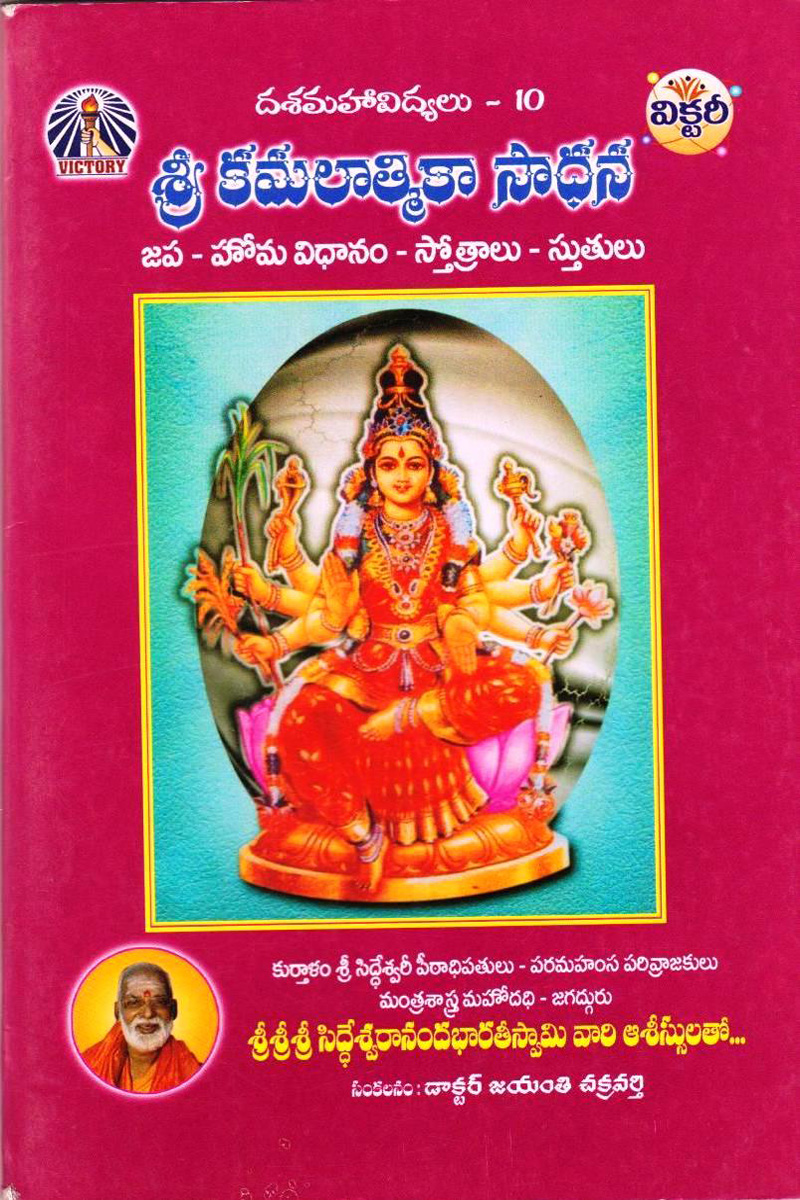 sree-kamalaathmikaa-saadhana