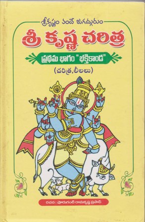 sree-krishna-charitra-శ్రీ-కృష్ణ-చరిత్ర-telugu-book-by-oruganti-ramakrishna-p