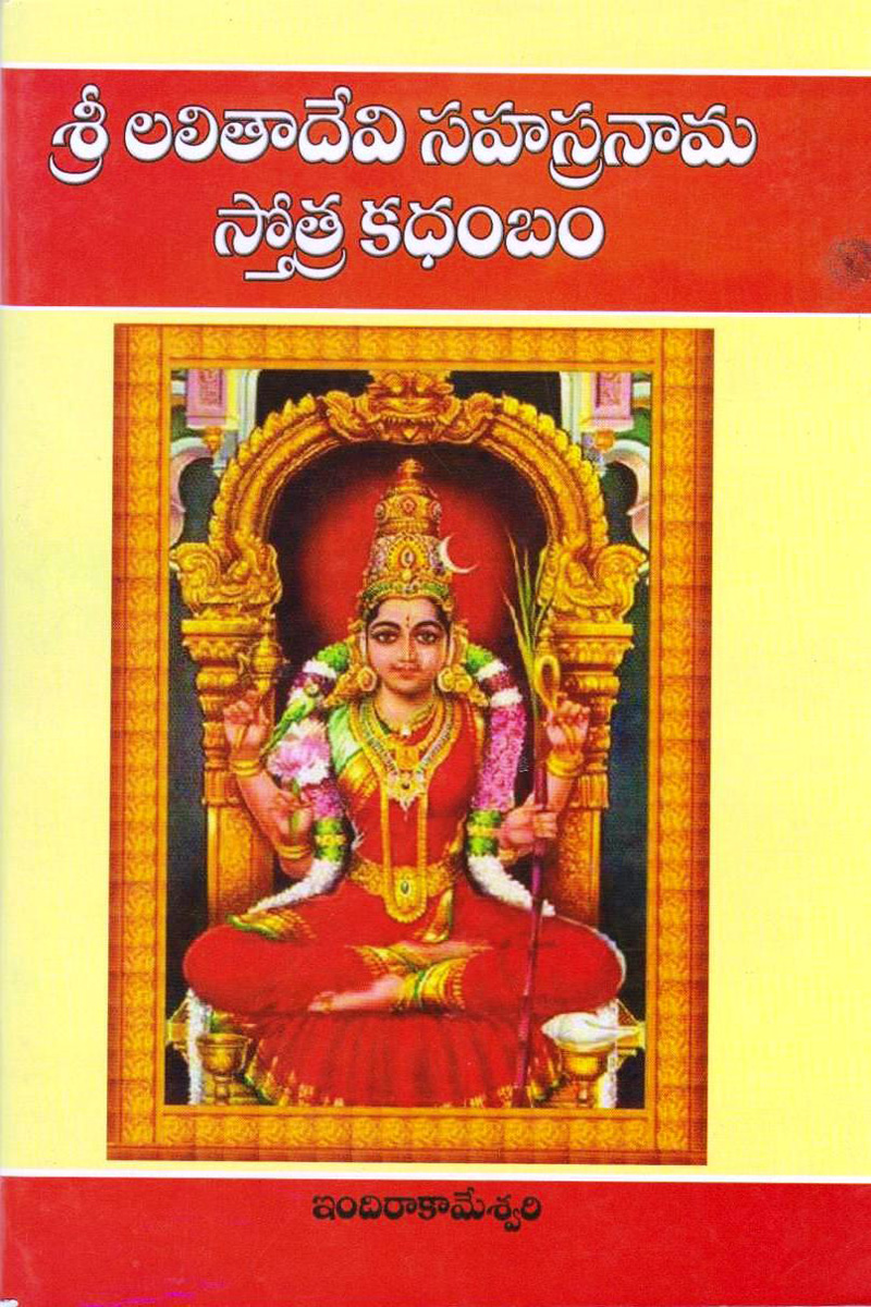 sree-lalita-devi-sahasra-namastotra-kadhambam
