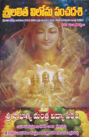 sree-lalitha-viloma-panchadasi-telugu-book-by-sri-sowbhagya-nandanaadha
