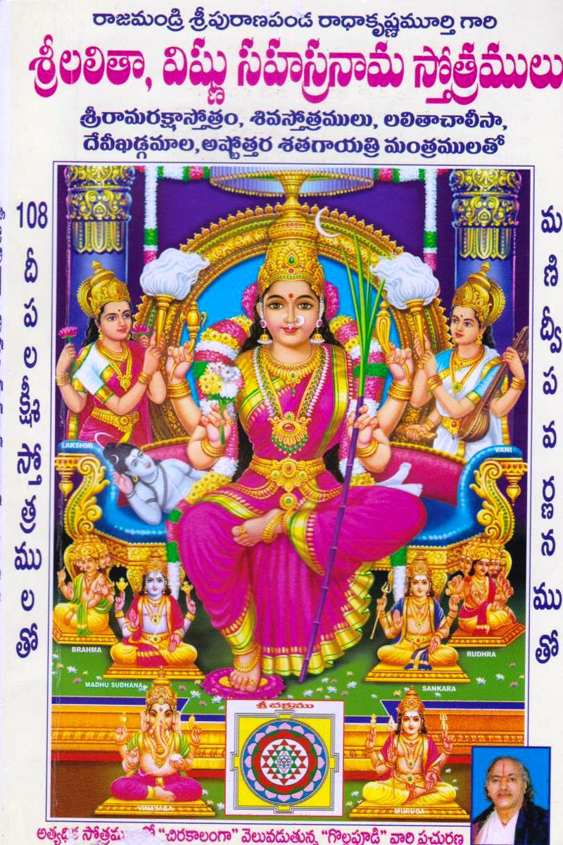 sree-lalita-vishnu-sahasra-naama-stotramulu