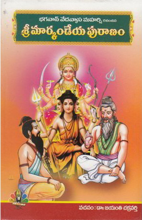 sree-markandeya-puranam-telugu-book-by-jayanti-chakravarthy