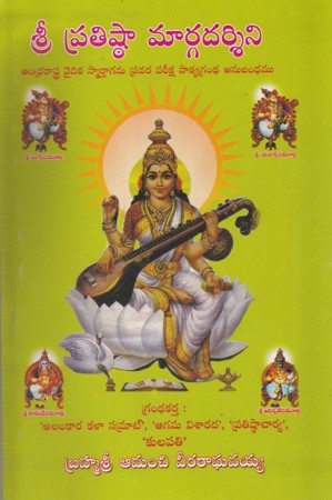 sree-pratishtaa-margadarshini-telugu-book-by-amanchi-veeraraghavaiah
