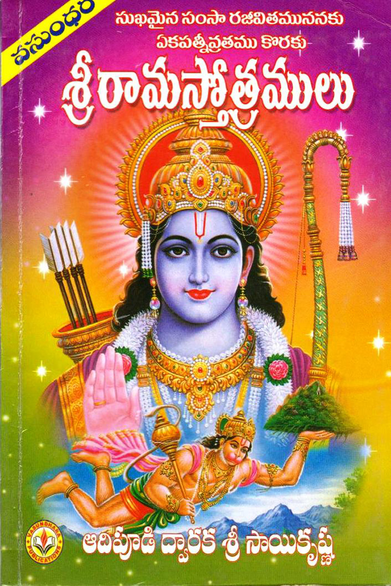 sree-raama-stotramulu