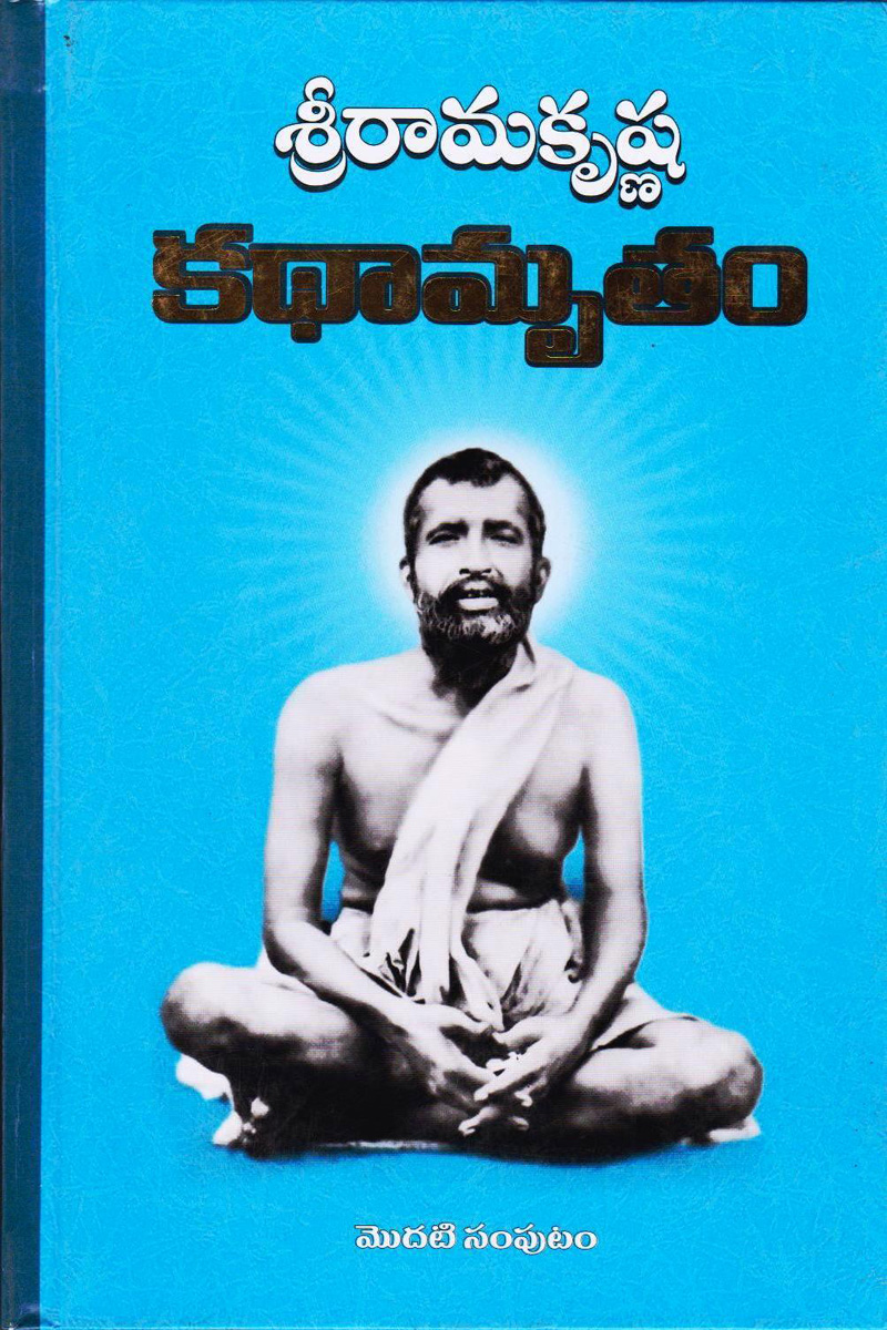 sree-ramakrishna-kadhamrutham