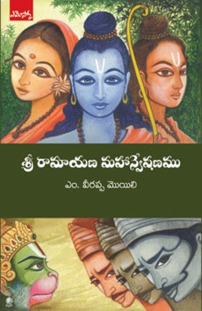 sree-ramayana-mahanveshanam-శ్రీ-రామాయణ-మహాన్వేష