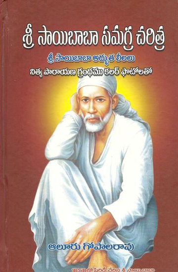 sree-saibaba-samagra-charitra