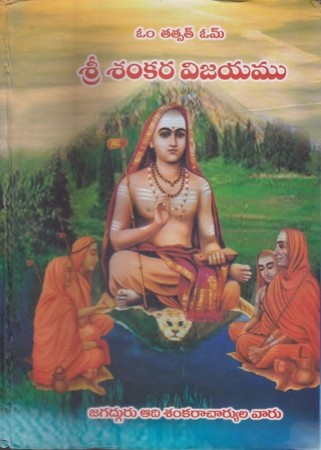 sree-sankara-vijayamu-telugu-book-by-t-siva-charanamu-jagadguru-aadi-sankaracharyula-varu