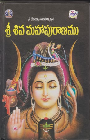 sree-siva-mahapuranamu-telugu-book-by-t-narayanarao