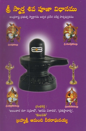sree-smarta-shiva-pooja-vidhanamu-telugu-book-by-amanchi-veeraraghavaiah