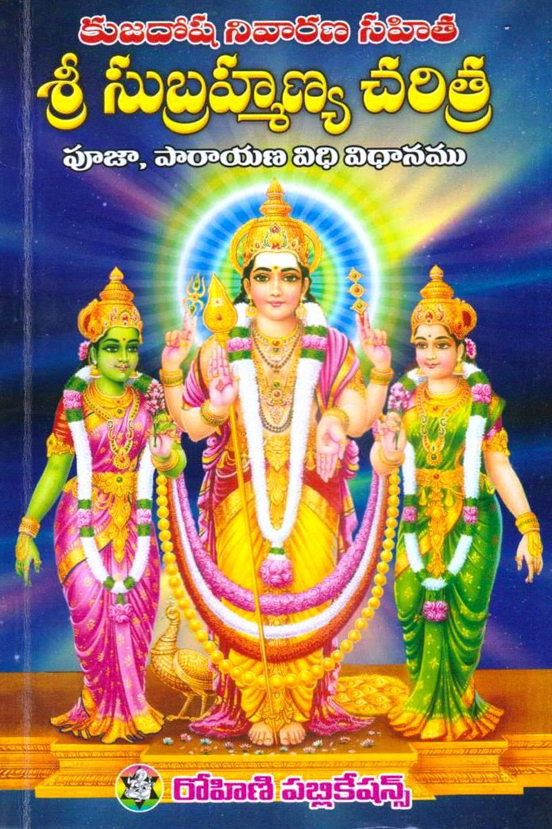 sree-subrahmanya-charitra