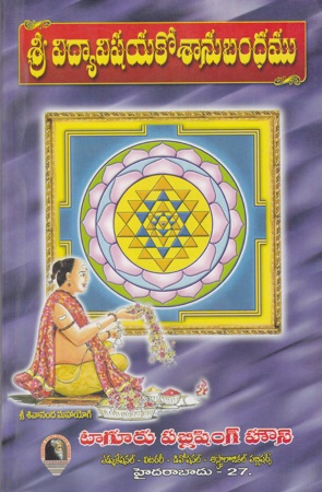 sree-vidyavishaya-kosanubhandhamu-telugu-book-by-paturi-seetaramanjaneyulu