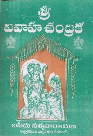 sree-vivaha-chandrika-telugu-book-by-baseedu-satyanarayana